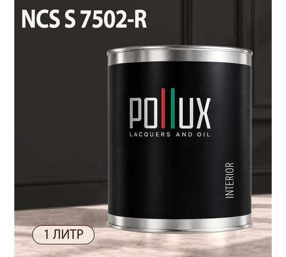 Краска интерьерная моющаяся Pollux для стен и потолков, цвет серый NCS S-7502-R, 1л INT-NCS-S-7502-R-1L