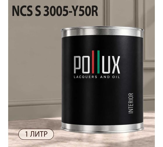 Краска интерьерная моющаяся Pollux для стен и потолков, цвет серый NCS S-3005-Y50R, 1л INT-NCS-S-3005-Y50R-1L
