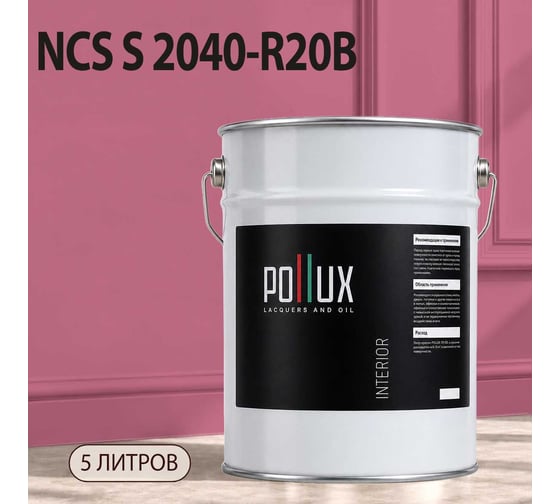 Краска моющаяся интерьерная для стен и потолков Pollux INTERIOR без запаха, быстросохнущая, акриловая, матовое покрытие, цвет NCS S 2040-R20B, 5л, INT-NCS-S-2040-R20B-5L