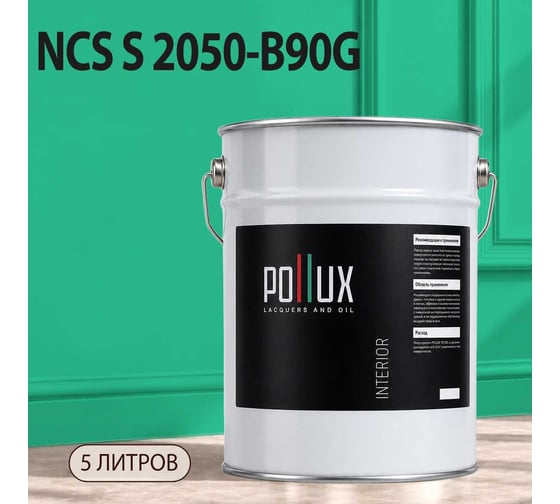 Краска интерьерная моющаяся Pollux для стен и потолков, цвет зеленый NCS S-2050-B90G, 5л INT-NCS-S-2050-B90G-5L
