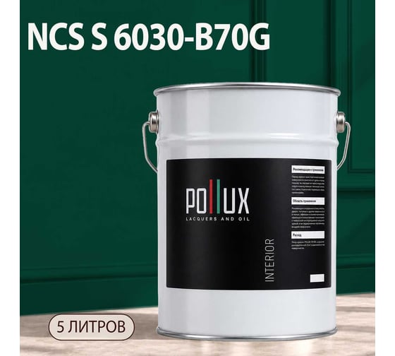 Краска моющаяся интерьерная для стен и потолков Pollux INTERIOR без запаха, быстросохнущая, акриловая, матовое покрытие, цвет NCS S 6030-B70G, 5л, INT-NCS-S-6030-B70G-5L