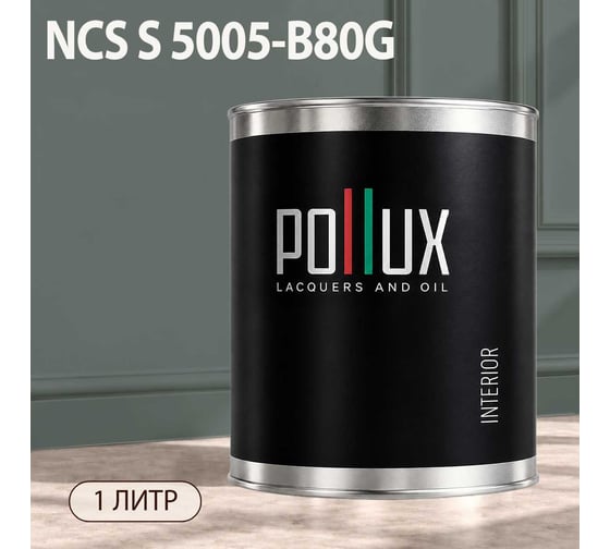 Краска моющаяся интерьерная для стен и потолков Pollux INTERIOR без запаха, быстросохнущая, акриловая, матовое покрытие, цвет NCS S 5005-B80G, 1л, INT-NCS-S-5005-B80G-1L