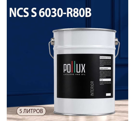 Краска моющаяся интерьерная для стен и потолков Pollux INTERIOR без запаха, быстросохнущая, акриловая, матовое покрытие, цвет NCS S 6030-R80B, 5л, INT-NCS-S-6030-R80B-5L