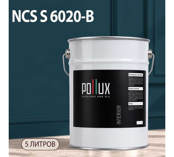 Краска моющаяся интерьерная для стен и потолков Pollux INTERIOR без запаха, быстросохнущая, акриловая, матовое покрытие, цвет NCS S 6020-B, 5л, INT-NCS-S-6020-B-5L