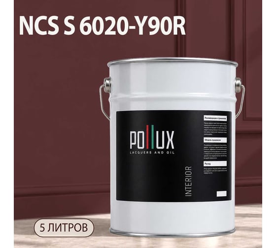 Краска интерьерная моющаяся Pollux для стен и потолков, цвет коричневый NCS S-6020-Y90R, 5л INT-NCS-S-6020-Y90R-5L