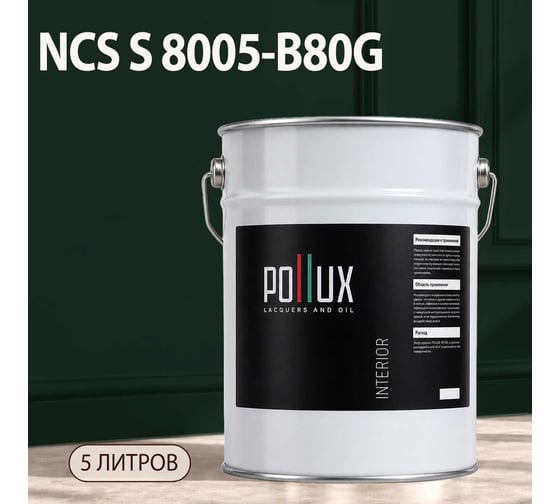 Краска интерьерная моющаяся Pollux для стен и потолков, цвет темно-серый NCS S-8005-B80G, 5л INT-NCS-S-8005-B80G-5L