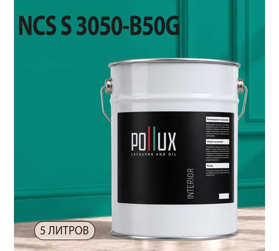 Краска моющаяся интерьерная для стен и потолков Pollux INTERIOR без запаха, быстросохнущая, акриловая, матовое покрытие, цвет NCS S 3050-B50G, 5л, INT-NCS-S-3050-B50G-5L