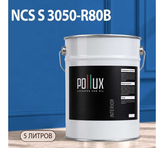 Краска интерьерная моющаяся Pollux для стен и потолков, цвет синий NCS S-3050-R80B, 5л INT-NCS-S-3050-R80B-5L
