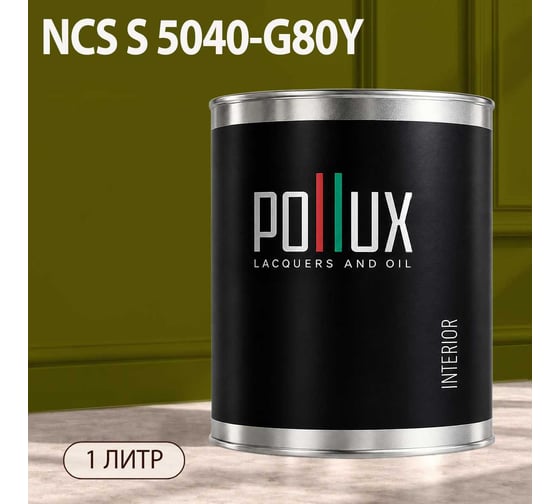 Краска моющаяся интерьерная для стен и потолков Pollux INTERIOR без запаха, быстросохнущая, акриловая, матовое покрытие, цвет NCS S 5040-G80Y, 1л, INT-NCS-S-5040-G80Y-1L