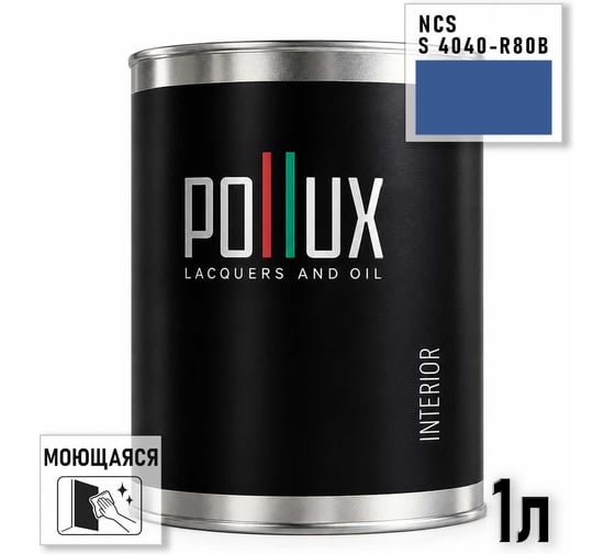 Краска интерьерная моющаяся Pollux для стен и потолков, цвет синий NCS S-4040-R80B, 1л INT-NCS-S-4040-R80B-1L