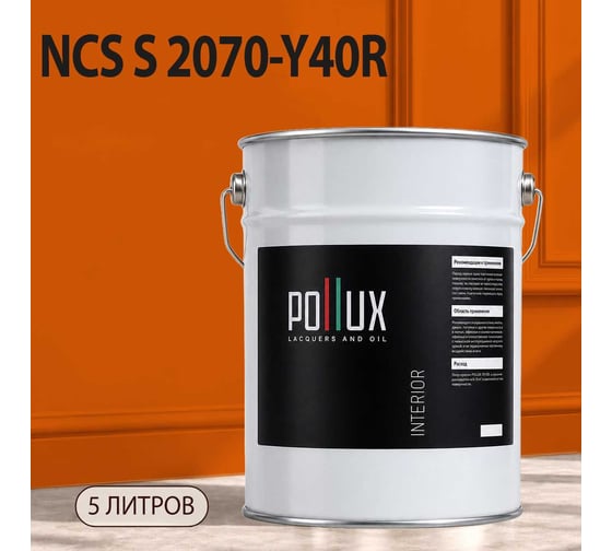 Краска интерьерная моющаяся Pollux для стен и потолков, цвет оранжевый NCS S-2070-Y40R, 5л INT-NCS-S-2070-Y40R-5L