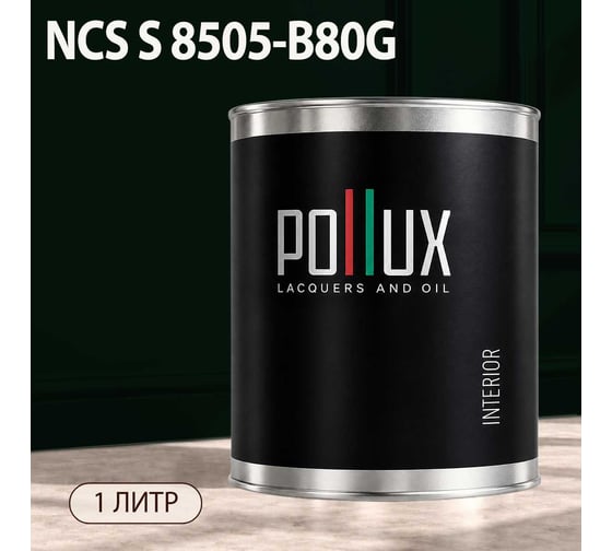 Краска интерьерная моющаяся Pollux для стен и потолков, цвет черный NCS S-8505-B80G, 1л INT-NCS-S-8505-B80G-1L