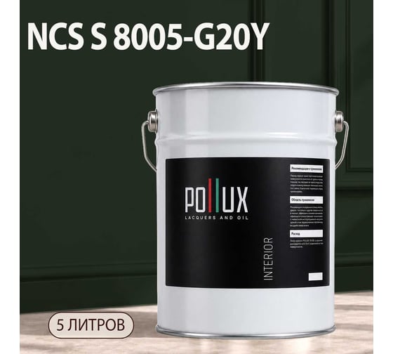 Краска интерьерная моющаяся Pollux для стен и потолков, цвет серый NCS S-8005-G20Y, 5л INT-NCS-S-8005-G20Y-5L