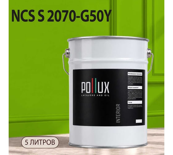 Краска интерьерная моющаяся Pollux для стен и потолков, цвет серый NCS S-2070-G50Y, 5л INT-NCS-S-2070-G50Y-5L