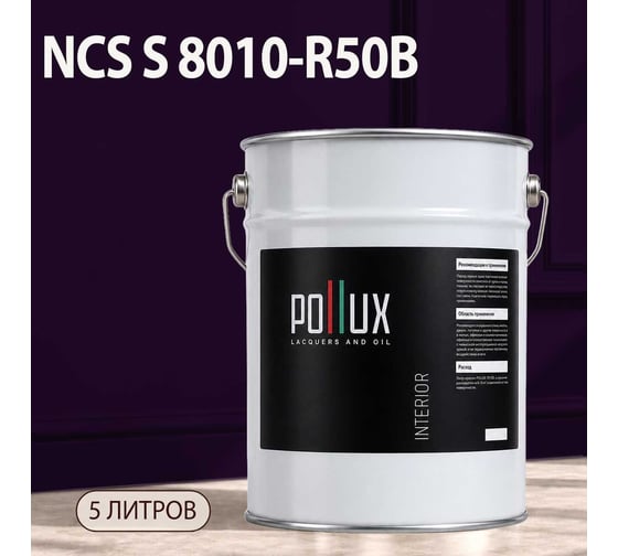 Краска интерьерная моющаяся Pollux для стен и потолков, цвет фиолетовый NCS S-8010-R50B, 5л INT-NCS-S-8010-R50B-5L