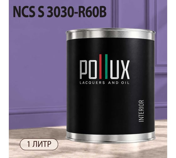 Краска интерьерная моющаяся Pollux для стен и потолков, цвет фиолетовый NCS S-3030-R60B, 1л INT-NCS-S-3030-R60B-1L