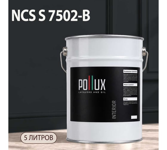 Краска интерьерная моющаяся Pollux для стен и потолков, цвет серый NCS S-7502-B, 5л INT-NCS-S-7502-B-5L