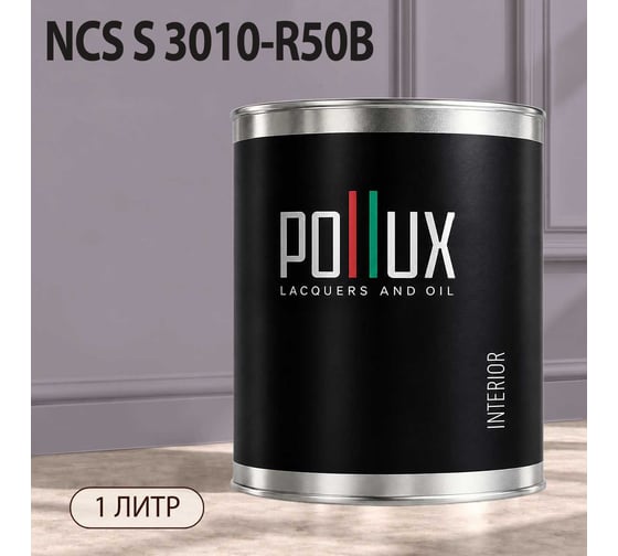 Краска интерьерная моющаяся Pollux для стен и потолков, цвет фиолетовый NCS S-3010-R50B, 1л INT-NCS-S-3010-R50B-1L