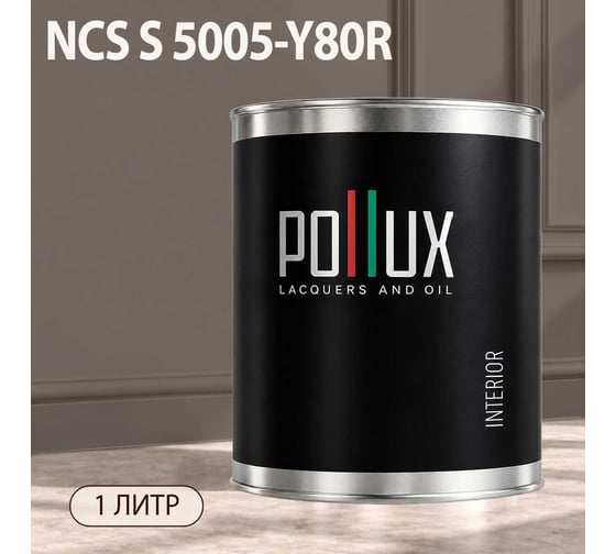 Краска моющаяся интерьерная для стен и потолков Pollux INTERIOR без запаха, быстросохнущая, акриловая, матовое покрытие, цвет NCS S 5005-Y80R, 1л, INT-NCS-S-5005-Y80R-1L