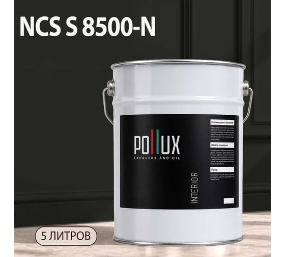 Краска моющаяся интерьерная для стен и потолков Pollux INTERIOR без запаха, быстросохнущая, акриловая, матовое покрытие, цвет NCS S 8500-N, 5л, INT-NCS-S-8500-N-5L