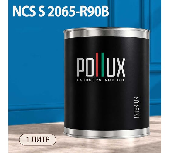 Краска интерьерная моющаяся Pollux для стен и потолков, цвет синий NCS S-2065-R90B, 1л INT-NCS-S-2065-R90B-1L