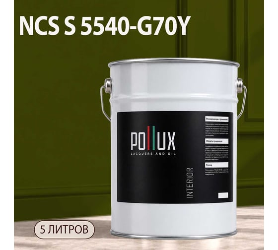 Краска моющаяся интерьерная для стен и потолков Pollux INTERIOR без запаха, быстросохнущая, акриловая, матовое покрытие, цвет NCS S 5540-G70Y, 5л, INT-NCS-S-5540-G70Y-5L