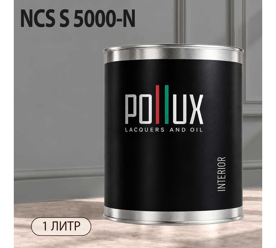 Краска интерьерная моющаяся Pollux для стен и потолков, цвет серый NCS S-5000-N, 1л INT-NCS-S-5000-N-1L