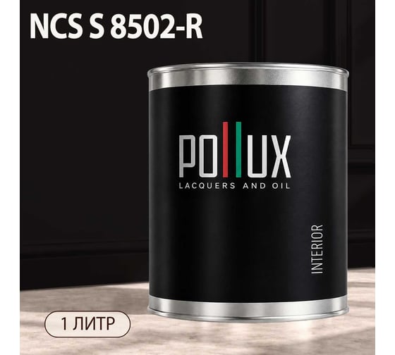 Краска моющаяся интерьерная для стен и потолков Pollux INTERIOR без запаха, быстросохнущая, акриловая, матовое покрытие, цвет NCS S 8502-R, 1л, INT-NCS-S-8502-R-1L