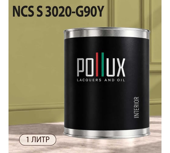 Краска интерьерная моющаяся для стен и потолков Pollux цвет бежевый NCS S-3020-G90Y, 1л INT-NCS-S-3020-G90Y-1L