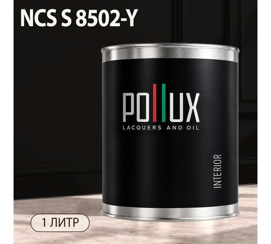 Краска моющаяся интерьерная для стен и потолков Pollux INTERIOR без запаха, быстросохнущая, акриловая, матовое покрытие, цвет NCS S 8502-Y, 1л, INT-NCS-S-8502-Y-1L