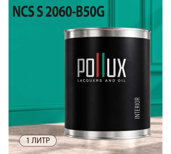 Краска моющаяся интерьерная для стен и потолков Pollux INTERIOR без запаха, быстросохнущая, акриловая, матовое покрытие, цвет NCS S 2060-B50G, 1л, INT-NCS-S-2060-B50G-1L