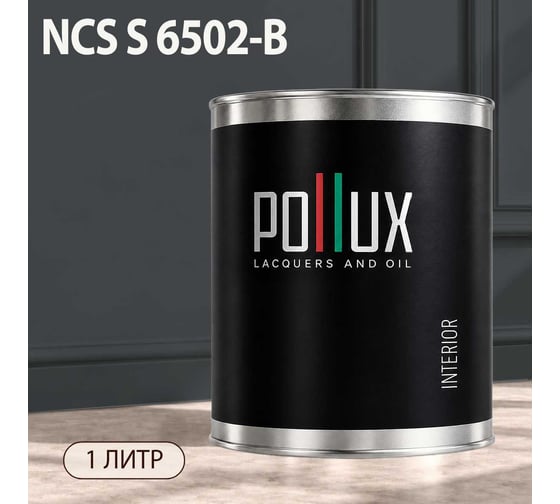 Краска интерьерная моющаяся Pollux для стен и потолков, цвет серый NCS S-6502-B, 1л INT-NCS-S-6502-B-1L