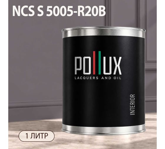 Краска интерьерная моющаяся Pollux для стен и потолков, цвет серый NCS S-5005-R20B, 1л INT-NCS-S-5005-R20B-1L