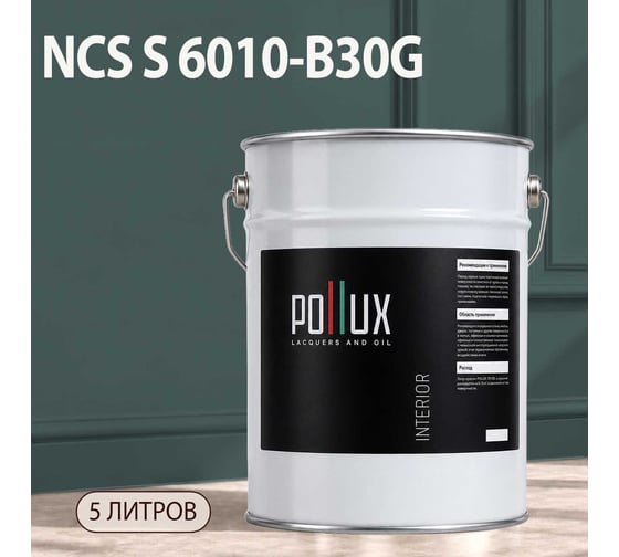 Краска интерьерная моющаяся Pollux для стен и потолков, цвет серый NCS S-6010-B30G, 5л INT-NCS-S-6010-B30G-5L