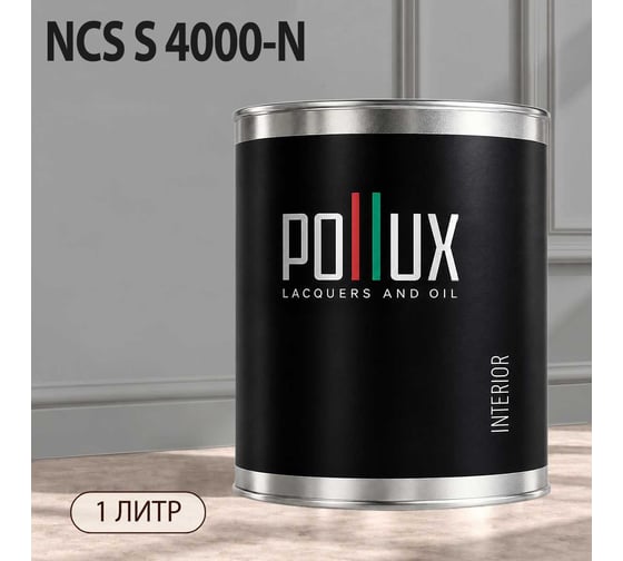Краска интерьерная моющаяся Pollux для стен и потолков, цвет серый NCS S-4000-N, 1л INT-NCS-S-4000-N-1L