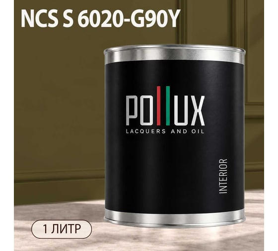 Краска интерьерная моющаяся для стен и потолков Pollux цвет бежевый NCS S-6020-G90Y, 1л INT-NCS-S-6020-G90Y-1L