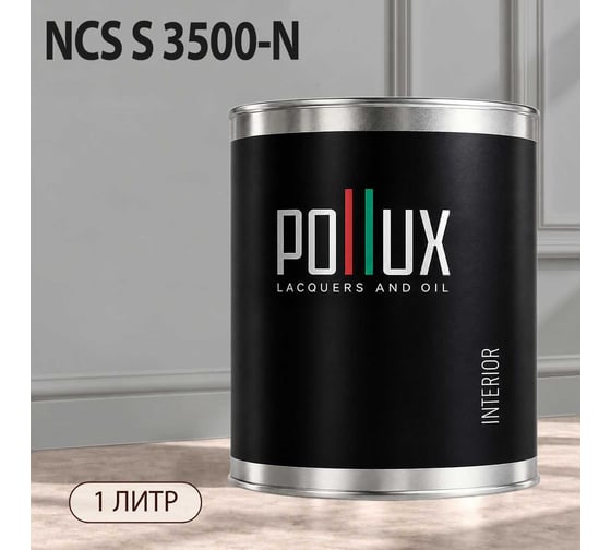 Краска интерьерная моющаяся Pollux для стен и потолков, цвет серый NCS S-3500-N, 1л INT-NCS-S-3500-N-1L