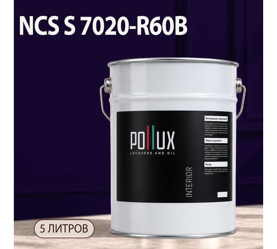 Краска интерьерная моющаяся Pollux для стен и потолков, цвет фиолетовый NCS S-7020-R60B, 5л INT-NCS-S-7020-R60B-5L