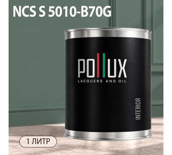 Краска моющаяся интерьерная для стен и потолков Pollux INTERIOR без запаха, быстросохнущая, акриловая, матовое покрытие, цвет NCS S 5010-B70G, 1л, INT-NCS-S-5010-B70G-1L