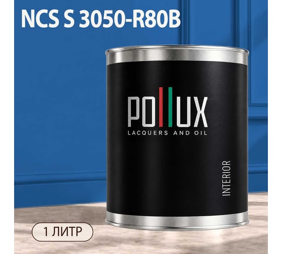 Краска моющаяся интерьерная для стен и потолков Pollux INTERIOR без запаха, быстросохнущая, акриловая, матовое покрытие, цвет NCS S 3050-R80B, 1л, INT-NCS-S-3050-R80B-1L