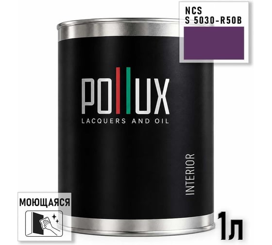 Краска интерьерная моющаяся Pollux для стен и потолков, цвет фиолетовый NCS S-5030-R50B, 1л INT-NCS-S-5030-R50B-1L