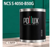 Краска моющаяся интерьерная для стен и потолков Pollux INTERIOR без запаха, быстросохнущая, акриловая, матовое покрытие, цвет NCS S 4050-B50G, 1л, INT-NCS-S-4050-B50G-1L