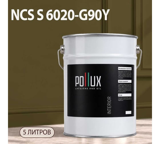 Краска моющаяся интерьерная для стен и потолков Pollux INTERIOR без запаха, быстросохнущая, акриловая, матовое покрытие, цвет NCS S 6020-G90Y, 5л, INT-NCS-S-6020-G90Y-5L