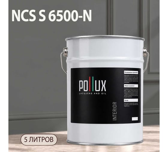 Краска интерьерная моющаяся Pollux для стен и потолков, цвет серый NCS S-6500-N, 5л INT-NCS-S-6500-N-5L