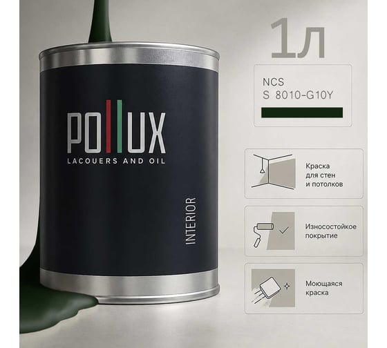 Краска моющаяся интерьерная для стен и потолков Pollux INTERIOR без запаха, быстросохнущая, акриловая, матовое покрытие, цвет NCS S 8010-G10Y, 1л, INT-NCS-S-8010-G10Y-1L