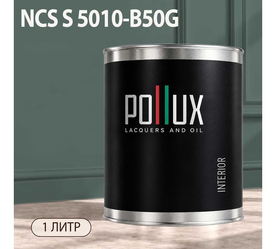 Краска моющаяся интерьерная для стен и потолков Pollux INTERIOR без запаха, быстросохнущая, акриловая, матовое покрытие, цвет NCS S 5010-B50G, 1л, INT-NCS-S-5010-B50G-1L