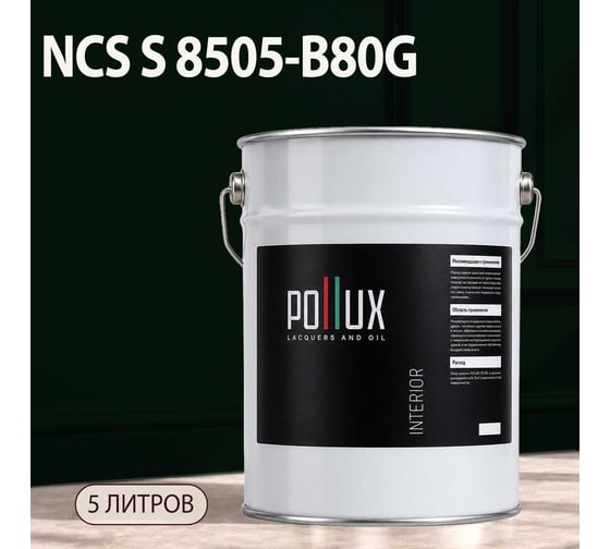Краска интерьерная моющаяся Pollux для стен и потолков, цвет черный NCS S-8505-B80G, 5л INT-NCS-S-8505-B80G-5L