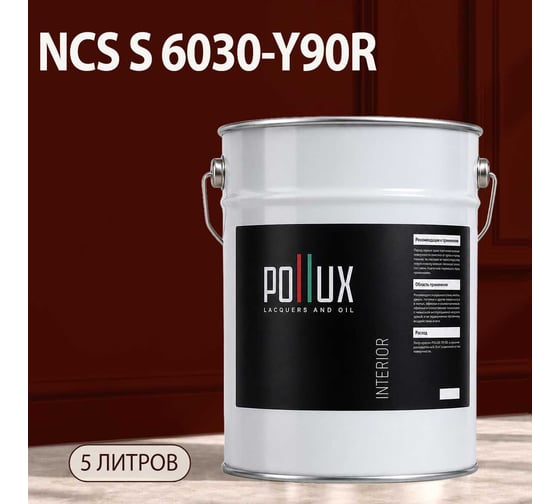 Краска моющаяся интерьерная для стен и потолков Pollux INTERIOR без запаха, быстросохнущая, акриловая, матовое покрытие, цвет NCS S 6030-Y90R, 5л, INT-NCS-S-6030-Y90R-5L