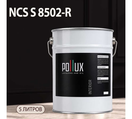 Краска интерьерная моющаяся Pollux для стен и потолков, цвет черный NCS S-8502-R, 5л INT-NCS-S-8502-R-5L