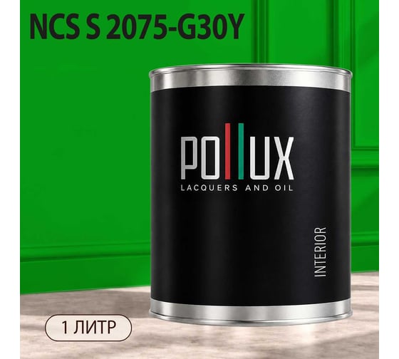 Краска моющаяся интерьерная для стен и потолков Pollux INTERIOR без запаха, быстросохнущая, акриловая, матовое покрытие, цвет NCS S 2075-G30Y, 1л, INT-NCS-S-2075-G30Y-1L